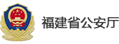 福建省公安厅